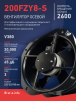 Вентилятор 200FZY-8S - st-e.info - Братск