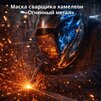 Маска сварщика хамелеон «Огненный метал» (YXE-718G PRO) - st-e.info - Братск