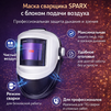 Маска сварщика Sparx с устройством подачи воздуха - st-e.info - Братск