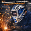 Маска сварщика хамелеон "Стритрейсер" (YXE-958I PRO) - st-e.info - Братск