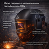 Маска сварщика хамелеон 510G - st-e.info - Братск