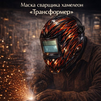 Маска сварщика хамелеон «Трансформер» (YXE-718G PRO) - st-e.info - Братск