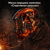 Маска сварщика хамелеон «Спортивная девушка» (YXE-718G PRO) - st-e.info - Братск
