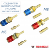 Комплект разъемов быстросъемных красный + синий с соединителем М6 - st-e.info - Братск