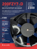 Вентилятор  200FZY7-D  - st-e.info - Братск