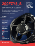 Вентилятор 200FZY-8S - st-e.info - Братск