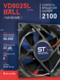 Вентилятор  VD8025L Ball (качения) 24V - st-e.info - Братск