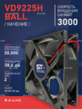 Вентилятор  VD 9225H Ball (качения) 12V, 3000 об.мин, 0,3А - st-e.info - Братск