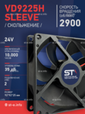 Вентилятор  VD 9225H sleeve (скольжения) 24V - st-e.info - Братск