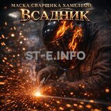 Маска сварщика хамелеон «Всадник» (YXE-718G PRO) - st-e.info - Братск