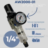 Фильтр масловлагоотделитель AW2000-01 - st-e.info - Братск