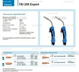 Горелка для полуавтоматической сварки TBi 250 Expert, длина 3 m. - st-e.info - Братск