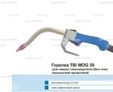 Сварочная горелка TBi MOG 50 (без корпуса) для сварки самозащитной порошковой проволокой (без газа)  c переключателем - st-e.info - Братск