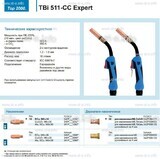 Горелка для полуавтоматической сваркиTBi 511-CC Expert, длина 5 m. - st-e.info - Братск