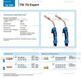 Горелка для полуавтоматической сварки TBi 7G Expert, длина 5 m. - st-e.info - Братск