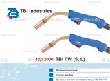 Горелка для полуавтоматической сварки TBi 7W-blue-ESW long, длина 5 метров - st-e.info - Братск