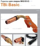 Горелка полуавтоматическая  TBi Basic 240 orange-ESG, длинна рукава 3 метра - st-e.info - Братск