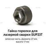 Гайка лазерной головки SUP23P - st-e.info - Братск