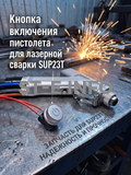 Кнопка включения пистолета для лазерной сварки SUP23T  - st-e.info - Братск