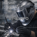 Сварочная маска хамелеон BOSS (YXE-X58E Plus) - st-e.info - Братск