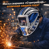 Маска сварщика хамелеон "Стритрейсер" (YXE-958I PRO) - st-e.info - Братск