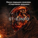 Маска сварщика хамелеон «Спортивная девушка» (YXE-718G PRO) - st-e.info - Братск