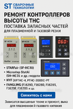 Ремонт контроллеров высоты THC и поставка запчастей – быстро, профессионально - st-e.info - Братск