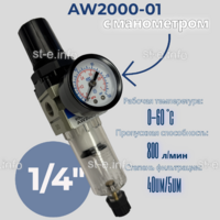 Фильтр масловлагоотделитель AW2000-01 - st-e.info - Братск