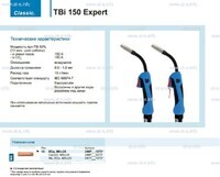 Горелка для полуавтоматической сварки TBi 150 Expert, длина 4 метра - st-e.info - Братск
