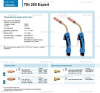 Горелка для полуавтоматической сварки TBi 260 Expert, длина 5 m. - st-e.info - Братск