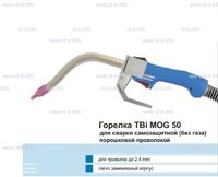 Сварочная горелка TBi MOG 50 (без корпуса) для сварки самозащитной порошковой проволокой (без газа) - st-e.info - Братск