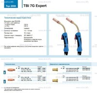 Горелка для полуавтоматической сварки TBi 7G Expert, длина 5 m. - st-e.info - Братск