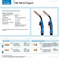 Горелка для полуавтоматической сварки TBi 7W-CC Expert, длина 5 m. - st-e.info - Братск