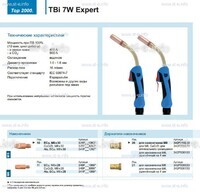 Горелка для полуавтоматической сварки TBi  7W Expert, длина 5 m. - st-e.info - Братск