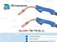 Горелка для полуавтоматической сварки TBi 7W-blue-ESW long, длина 4 метра - st-e.info - Братск