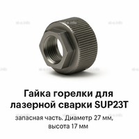Гайка лазерной головки SUP23P - st-e.info - Братск