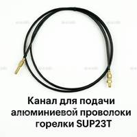 Канал для подачи алюминиевой проволоки горелки SUP23T - L5 м - st-e.info - Братск