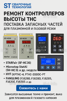 Ремонт контроллеров высоты THC и поставка запчастей – быстро, профессионально - st-e.info - Братск