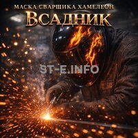 Маска сварщика хамелеон «Всадник» (YXE-718G PRO) - st-e.info - Братск