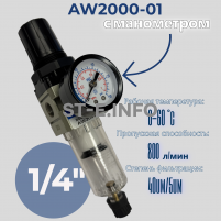 Фильтр масловлагоотделитель AW2000-01 - st-e.info - Братск