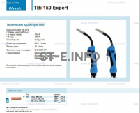 Горелка для полуавтоматической сварки TBi 150 Expert, длина 3 метра - st-e.info - Братск
