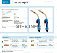 Горелка для полуавтоматической сварки TBi 260 Expert, длина 4 m. - st-e.info - Братск