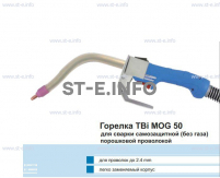 Сварочная горелка TBi MOG 50 (без корпуса) для сварки самозащитной порошковой проволокой (без газа) - st-e.info - Братск