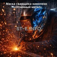 Маска сварщика хамелеон «Огненный метал» (YXE-718G PRO) - st-e.info - Братск