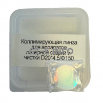 Фокусирующая линза для аппаратов лазерной сварки и чистки D20*4,5/Ф150 - st-e.info - Братск