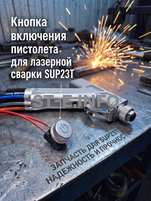 Кнопка включения пистолета для лазерной сварки SUP23T  - st-e.info - Братск