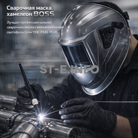 Сварочная маска хамелеон BOSS (YXE-X58E Plus) - st-e.info - Братск