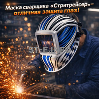 Маска сварщика хамелеон "Стритрейсер" (YXE-958I PRO) - st-e.info - Братск