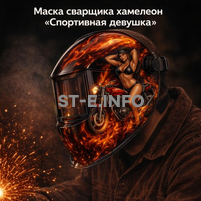 Маска сварщика хамелеон «Спортивная девушка» (YXE-718G PRO) - st-e.info - Братск