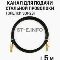 Канал для подачи стальной проволоки горелки SUP23T - L5 м - st-e.info - Братск